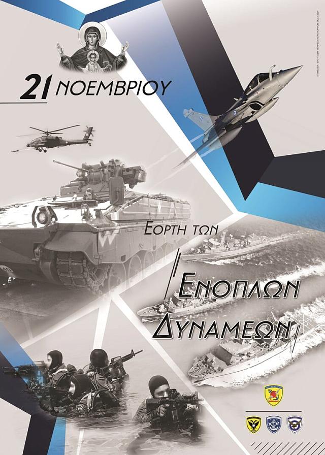 Ενοπλες Δυνάμεις