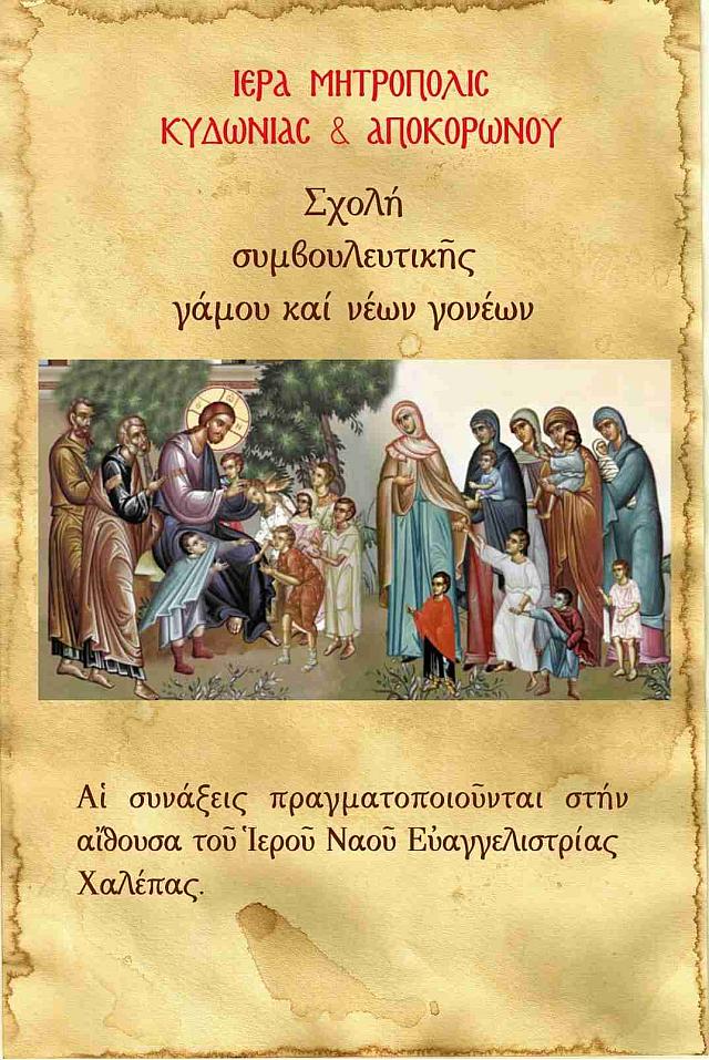 μητροπολη κυδωνιας - σχολη γονεων