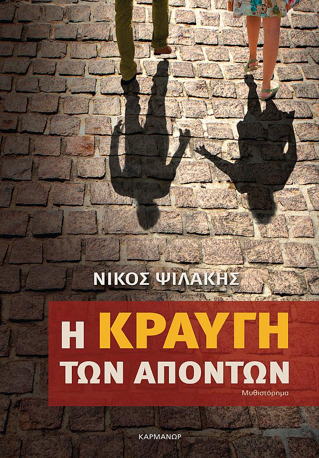 Νίκος Ψιλάκης
