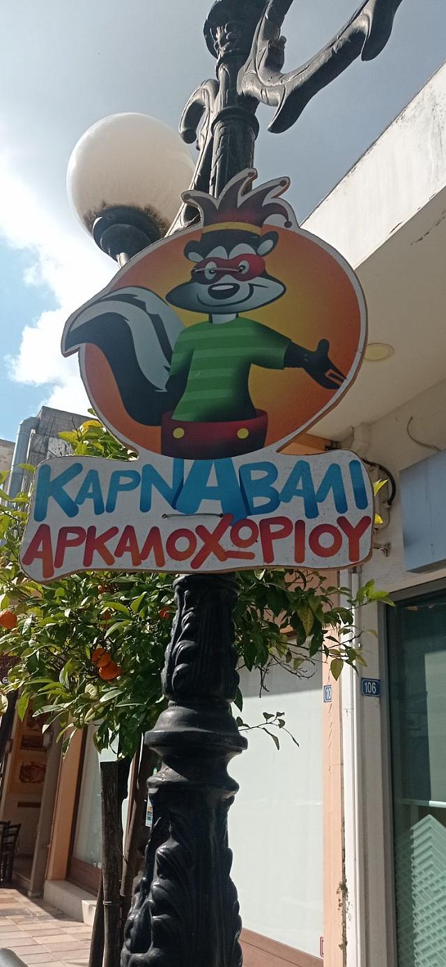 ΚΑΡΝΑΒΑΛΙ ΑΡΚΑΛΟΧΩΡΙΟΥ