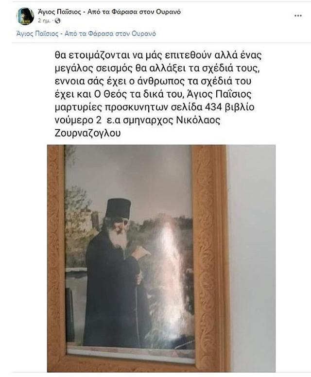Άγιος Παΐσιος προφητείες