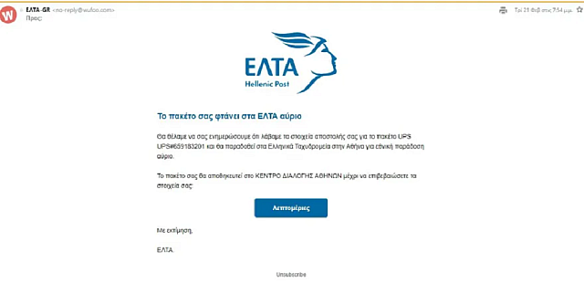 απάτη Ελτα