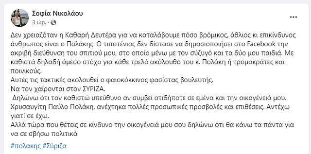 Σοφία Νικολάου για Πολάκη