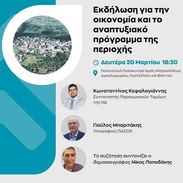 εκδήλωση αρκαλοχώρι