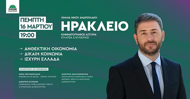 Ομιλία Ανδρουλάκη