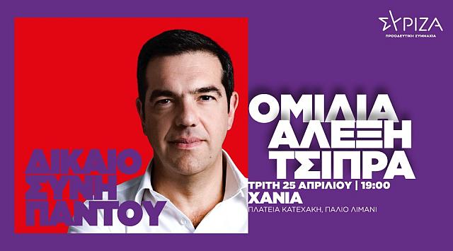 τσίπρας ομιλία χανιά