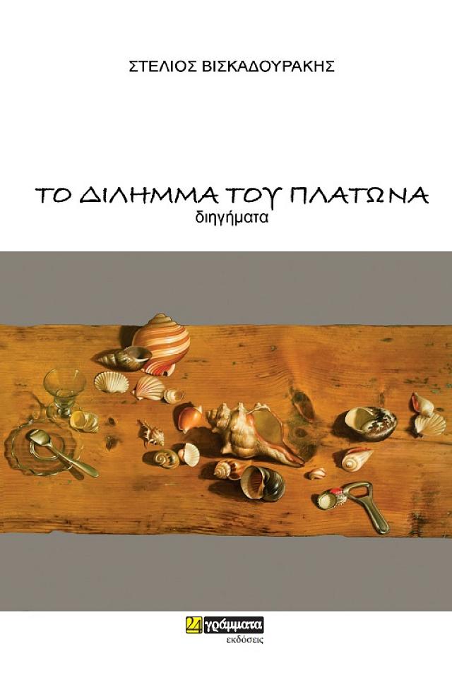ΒΙΒΛΙΟ ΤΟ ΔΙΛΛΗΜΑ ΤΟΥ ΠΛΑΤΩΝΑ