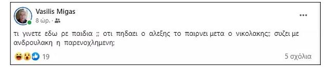 Χυδαία ανάρτηση του στελέχους του κόμματός του από τη Λάρισα, Βασίλη Μίγα.
