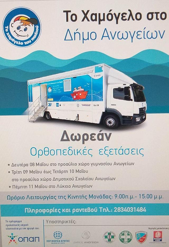 Δήμος Ανωγείων: Δωρεάν προληπτικές ορθοπεδικές εξετάσεις για παιδιά