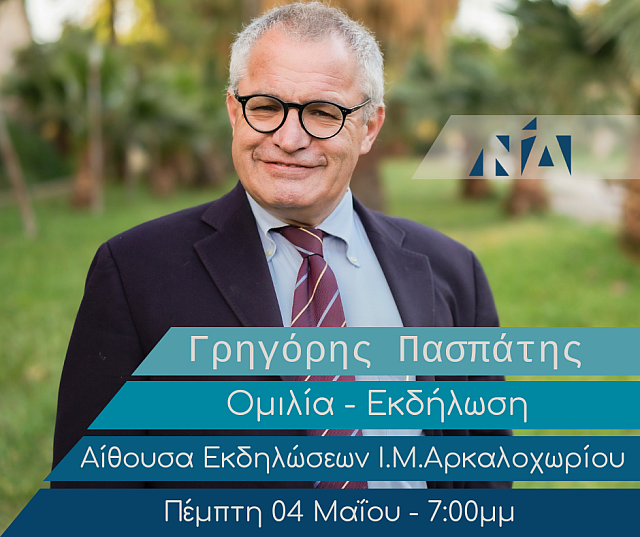 πασπατης