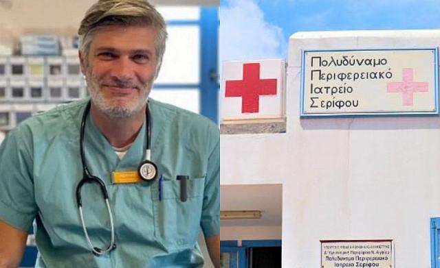 γιατρός σέριφος