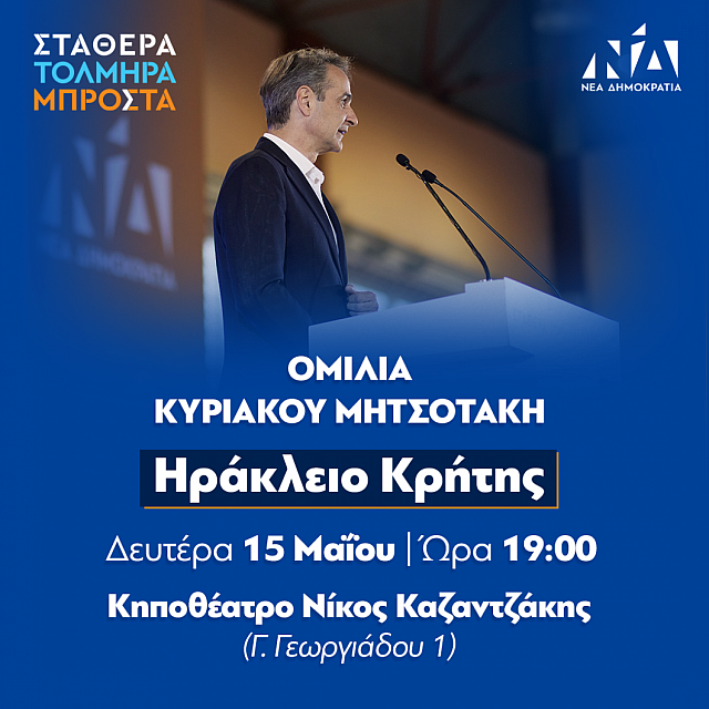 μητσοτάκης κηποθέατρο