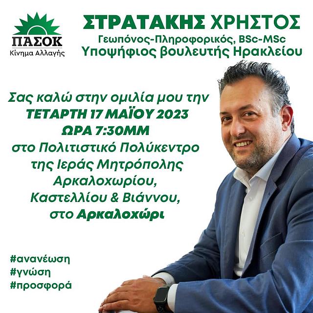 ΣΤΡΑΤΑΚΗΣ
