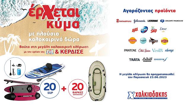 Super Markets Χαλκιαδάκης – Δώρα για όλους!