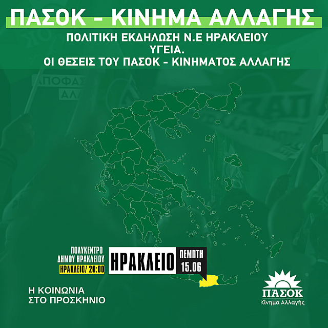 πασοκ υγεία