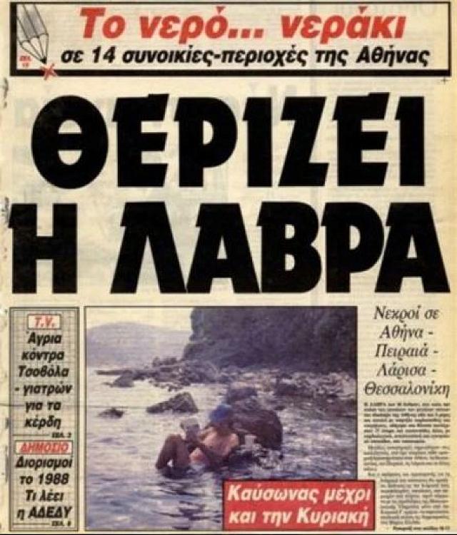 καυσωνας 1987