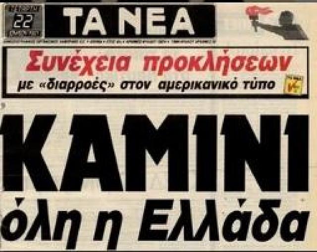 καυσωνας 1987