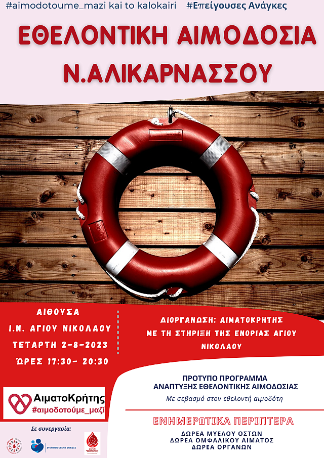αιμοδοσια
