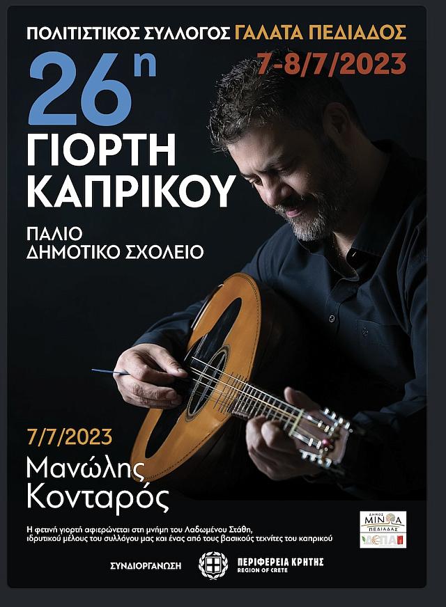 γιορτη καπρικου