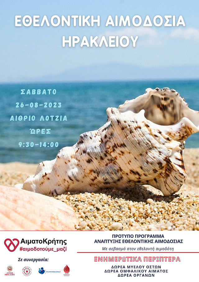 αιμοδοσια