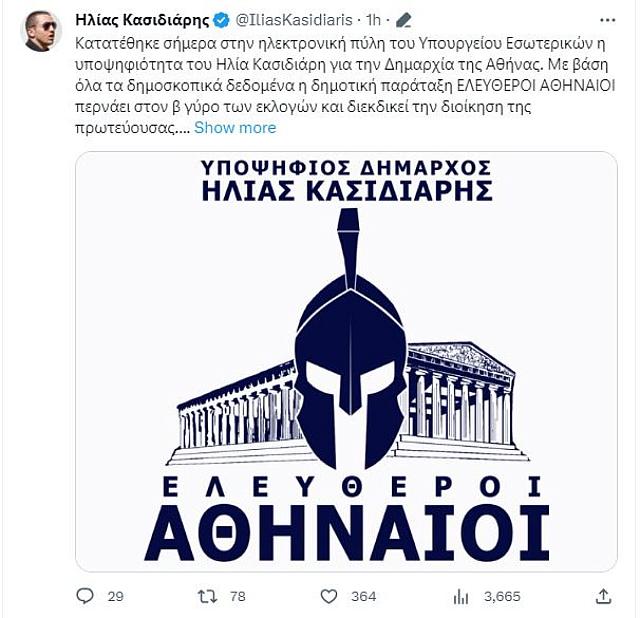 Ηλίας Κασιδιάρης