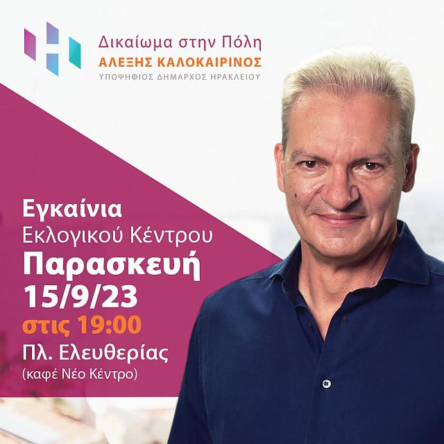 αλέξης καλοκαιρινός εγκαίνια