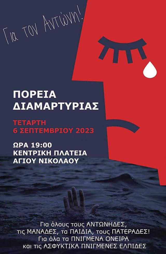 Συλλαλητήρια για τον αδικοχαμένο Αντώνη