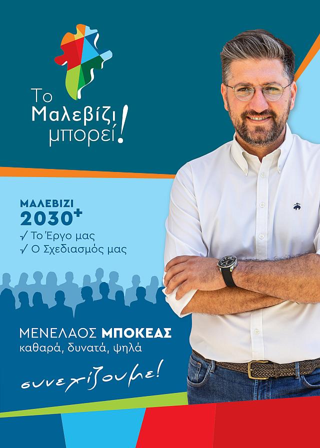 ΜΠΟΚΕΑς