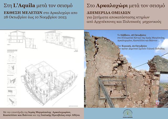 ΔΙΗΜΕΡΙΔΑ ΑΡΚΑΛΟΧΩΡΙ