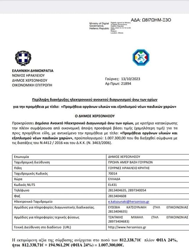 ΔΟΙΑΓΩΝΙΣΜΟΣ ΠΑΙΔΙΚΗ ΧΑΡΑ ΧΕΡΣΟΝΗΣΟΥ