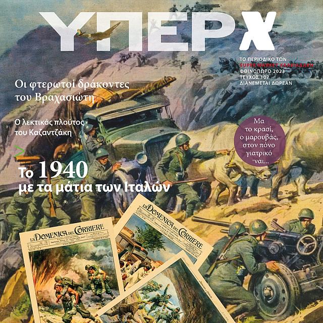 Μεγάλο αφιέρωμα του περιοδικού Υπερ-Χαλκιαδάκης για την εθνική μας επέτειο