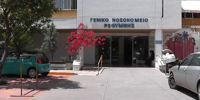 Νοσοκομείο Ρεθύμνου