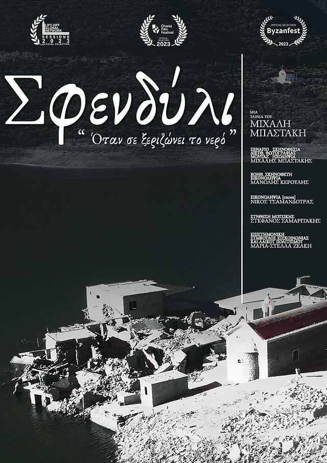 Σφενδύλι