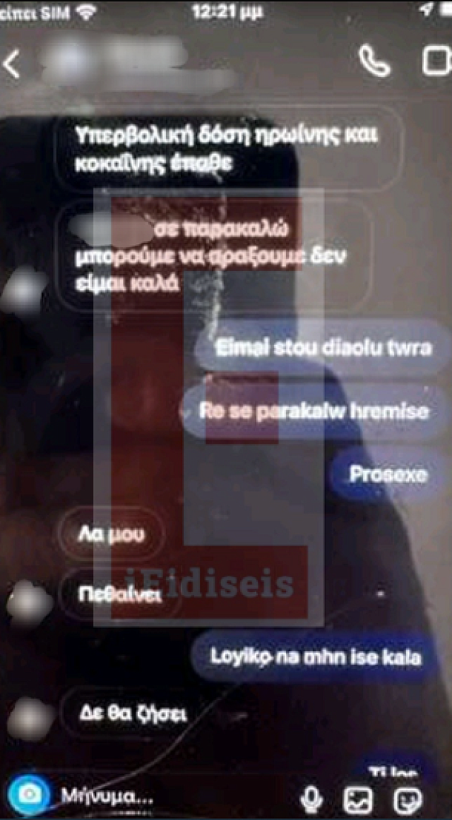 Μήνυμα ναρκωτικά βύρωνας