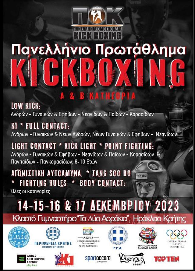 πανελλήνιο πρωτάθλημα «Kickboxing»