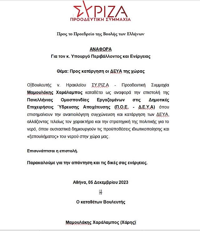 Κοινοβουλευτική Αναφορά του Χάρη Μαμουλάκη προς τον Υπουργό Περιβάλλοντος & Ενέργειας