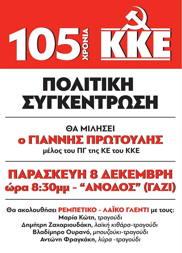 κκε συγκέντρωση