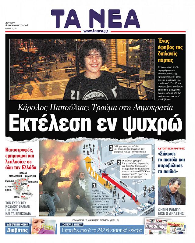 ΤΑ ΝΕΑ Γρηγορόπουλος