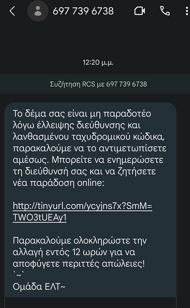 ΕΛΤΑ απάτη