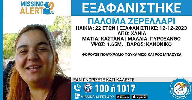 εξαφάνιση - Χανιά