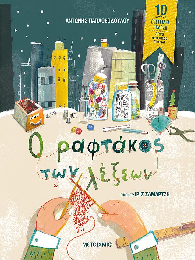 ραφτακος