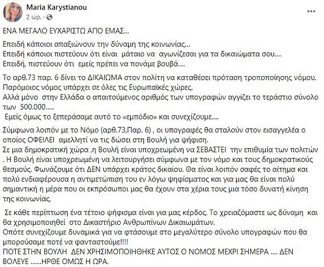 μαρία καρυστιανού ανάρτηση