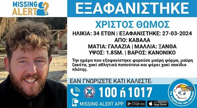 εξαφάνιση καβάλα