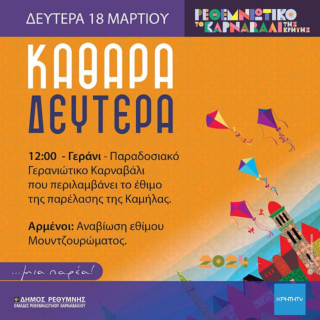 ρεθυμνο καρναβαλι