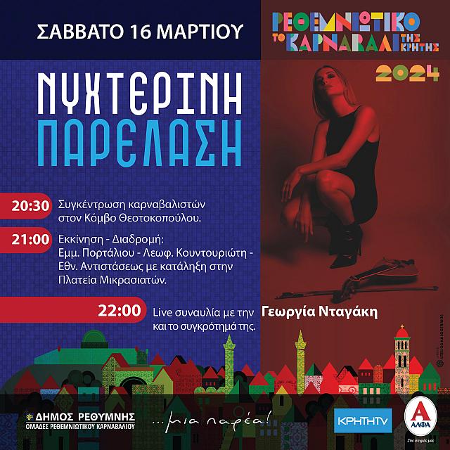 καρναβαλι ρεθυμνο