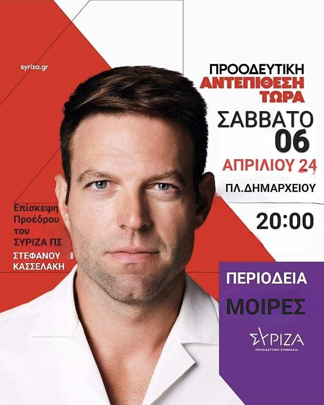 κασσελάκης