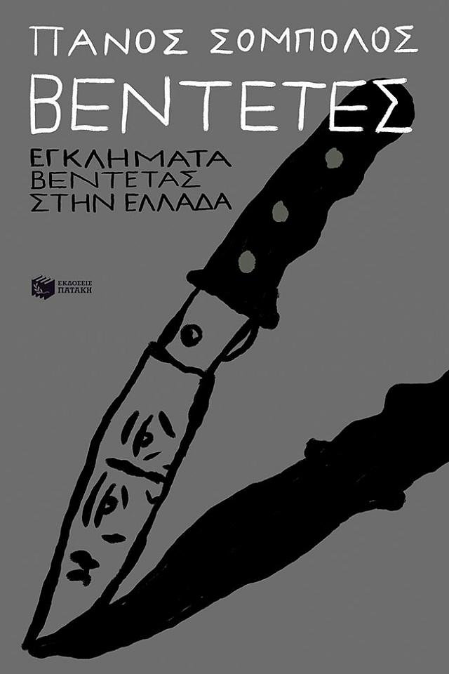 βεντέτες