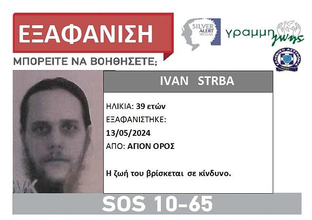 εξαφάνιση Άγιο Όρος