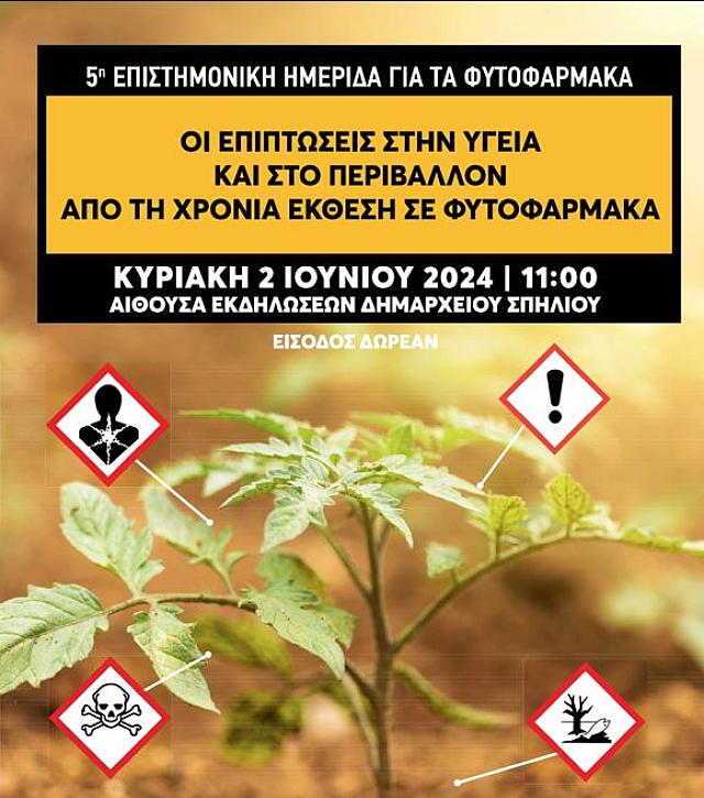 5η Διεπιστημονική Ημερίδα για τις επιπτώσεις της έκθεσης σε φυτοφάρμακα
