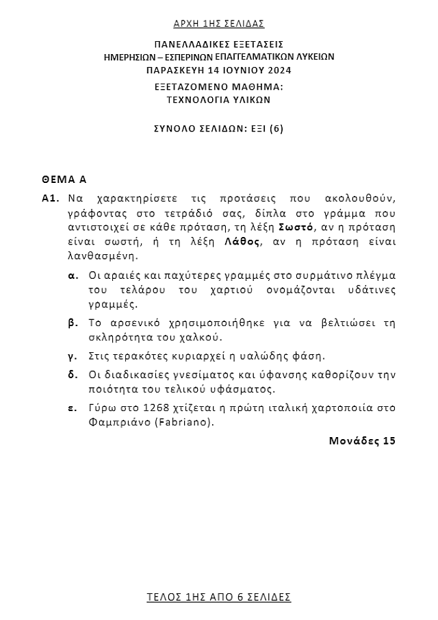 θέματα πανελλαδικών